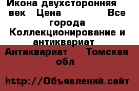 Икона двухсторонняя 19 век › Цена ­ 300 000 - Все города Коллекционирование и антиквариат » Антиквариат   . Томская обл.